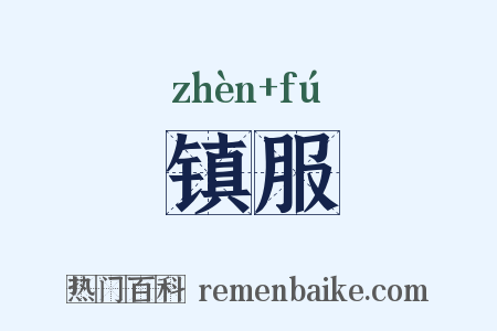 镇服是什么意思的图片
